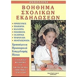 Βοήθημα Σχολικών Εκδηλώσεων (Δαμιανός/Συλλογικό Έργο)