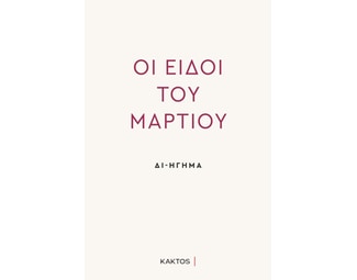 Οι ειδοί του Μαρτίου image 1