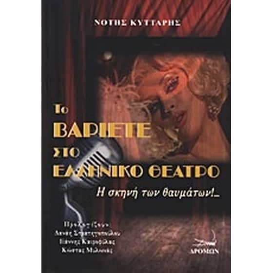Το βαριετέ στο ελληνικό θέατρο image 0