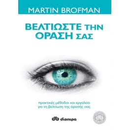 Βελτιώστε την όρασή σας