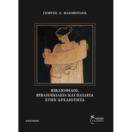 Βιβλιόφιλοι, βιβλιοπωλεία και παιδεία στην αρχαιότητα image 0