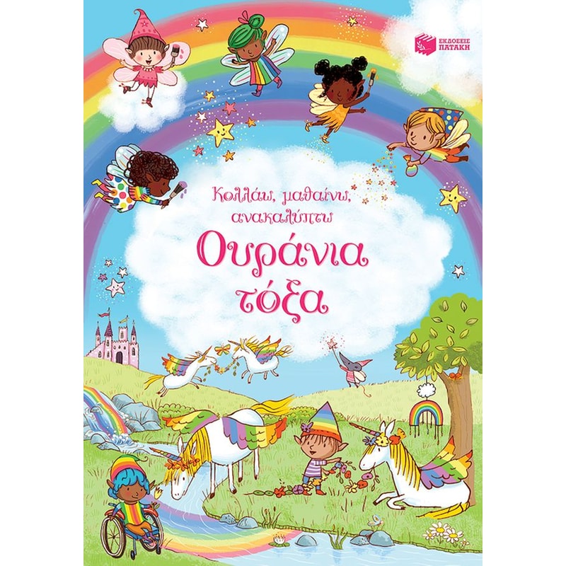 Ουράνια τόξα