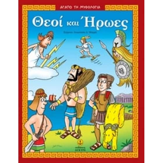 Θεοί και ήρωες image 0