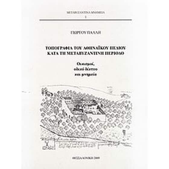 Τοπογραφία του αθηναϊκού πεδίου κατά τη μεταβυζαντινή περίοδο image 0