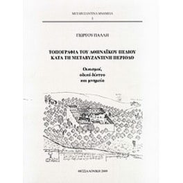 Τοπογραφία του αθηναϊκού πεδίου κατά τη μεταβυζαντινή περίοδο