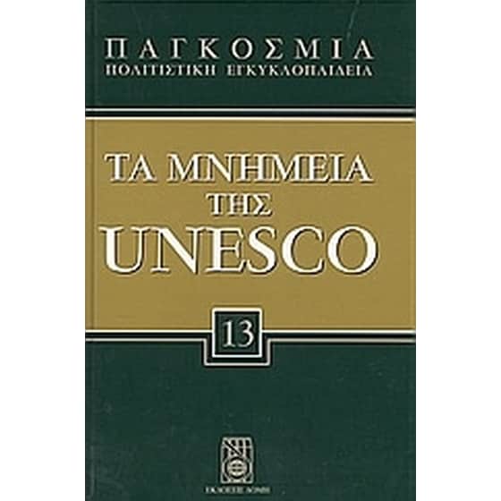 Παγκόσμια Πολιτιστική Εγκυκλοπαίδεια: Τα μνημεία της Unesco image 0