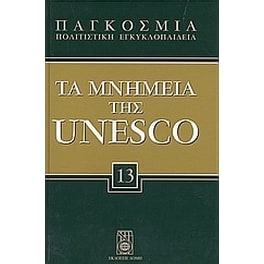 Παγκόσμια Πολιτιστική Εγκυκλοπαίδεια: Τα μνημεία της Unesco