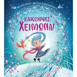 Καλωσήρθες, χειμώνα!