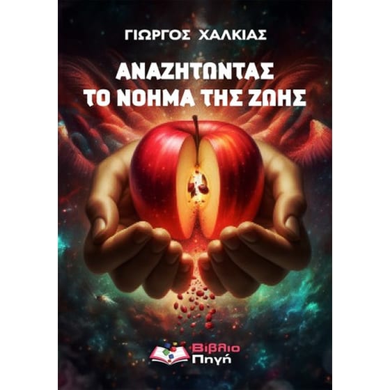 Αναζητώντας το νόημα της ζωής image 0