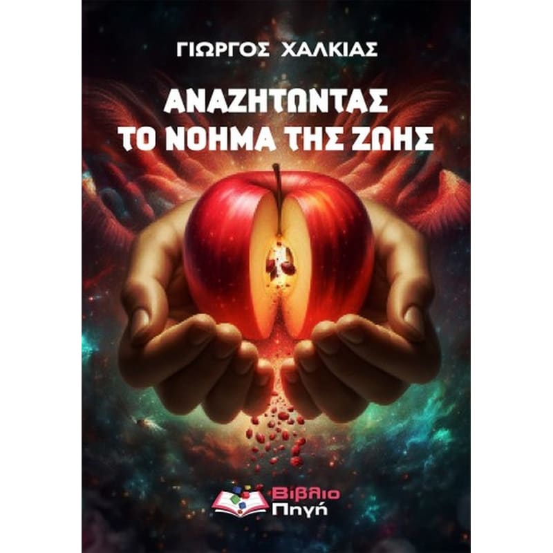 Αναζητώντας το νόημα της ζωής