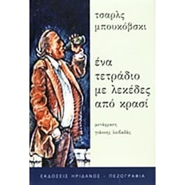 Ένα τετράδιο με λεκέδες από κρασί
