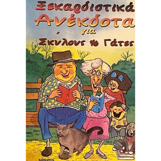Ξεκαρδιστικά ανέκδοτα για σκύλους και γάτες image 0