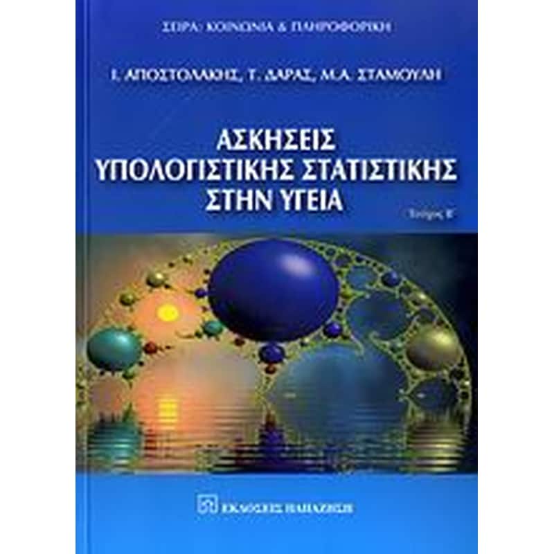Ασκήσεις υπολογιστικής στατιστικής στην υγεία