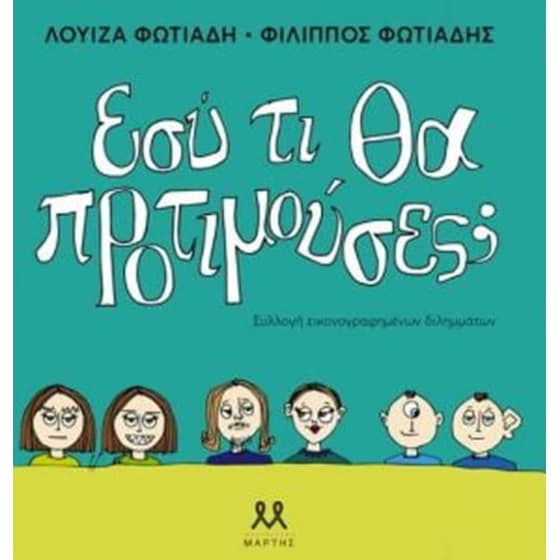 Εσύ τι θα προτιμούσες? image 0