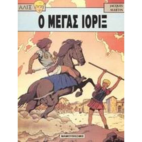 Ο μέγας Ιορίξ image 0
