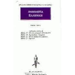 Ανθολογία Eλληνική 1