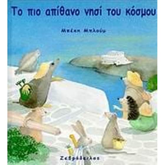 Το πιο απίθανο νησί του κόσμου image 0