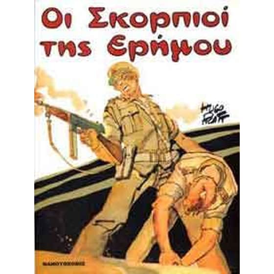 Οι σκορπιοί της ερήμου image 0