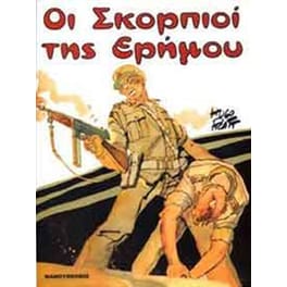 Οι σκορπιοί της ερήμου