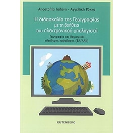 Η διδασκαλία της γεωγραφίας με τη βοήθεια του ηλεκτρονικού υπολογιστή