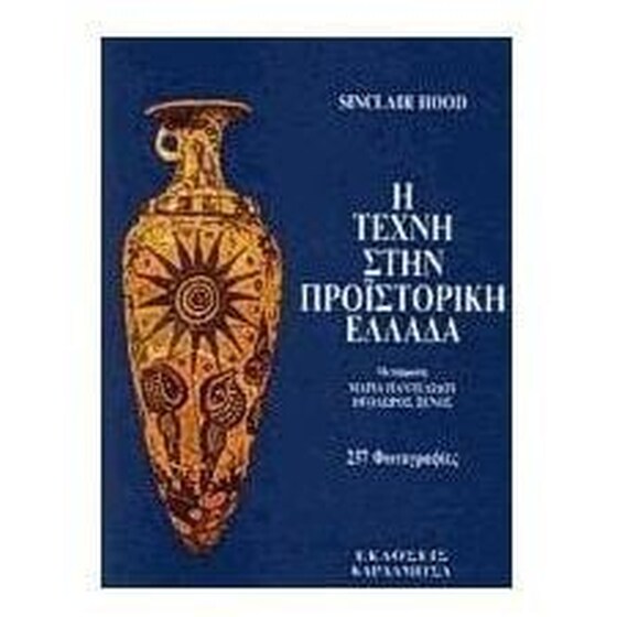 Η τέχνη στην προϊστορική Ελλάδα image 0