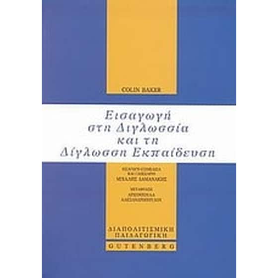 Εισαγωγή στη διγλωσσία και τη δίγλωσση εκπαίδευση image 0