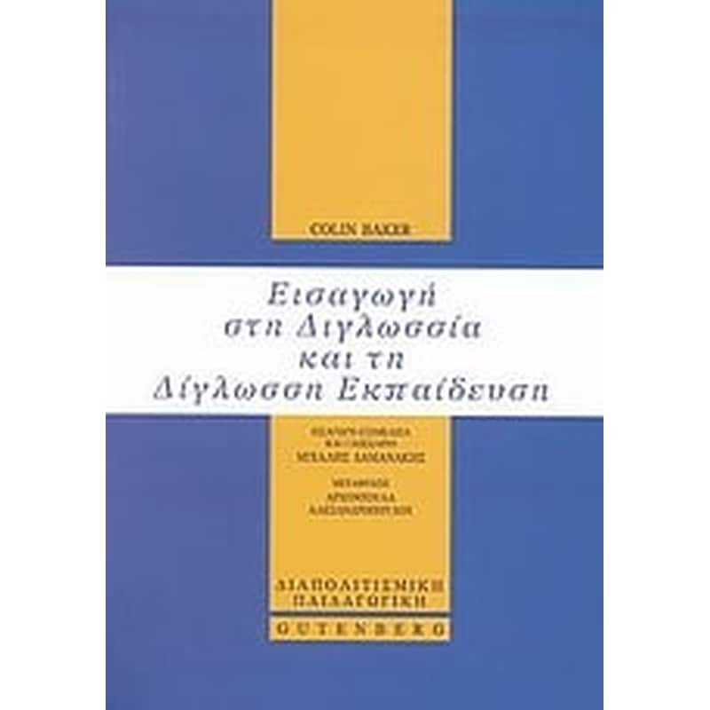 Εισαγωγή στη διγλωσσία και τη δίγλωσση εκπαίδευση