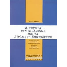 Εισαγωγή στη διγλωσσία και τη δίγλωσση εκπαίδευση