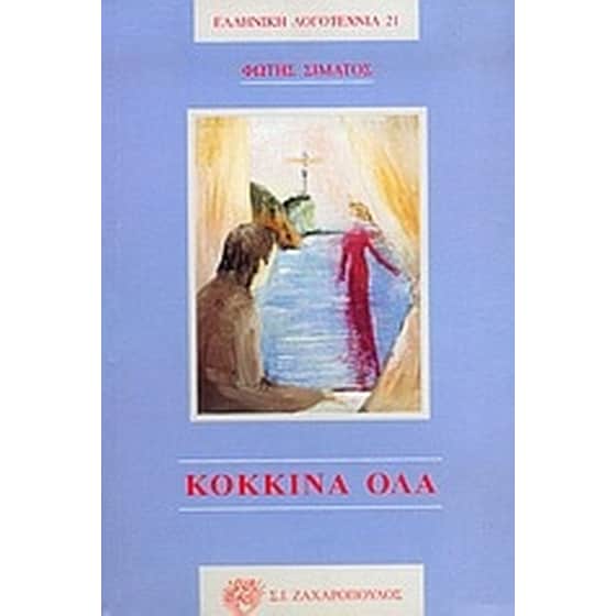 Κόκκινα όλα image 0