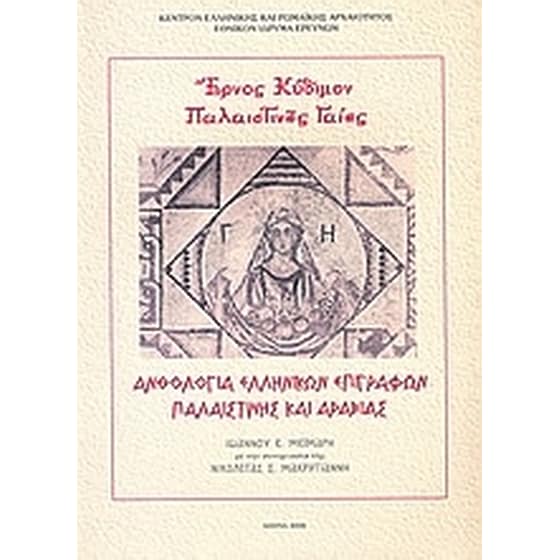 Έρνος κύδιμον Παλαιστίνης γαίης- Ανθολογία ελληνικών επιγραφών Παλαιστίνης και Αραβίας image 0