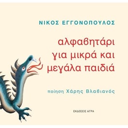 Αλφαβητάρι για μικρά και μεγάλα παιδιά