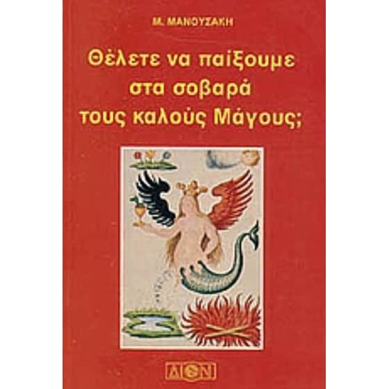 Θέλετε να παίξουμε στα σοβαρά τους καλούς μάγους; image 0