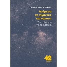 Ανάμεσα σε Γίγαντες και Νάνους