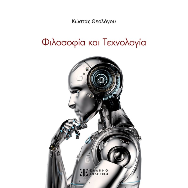 Φιλοσοφία και Τεχνολογία