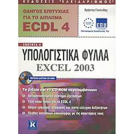Οδηγός επιτυχίας για το δίπλωμα ECDL 4 image 0