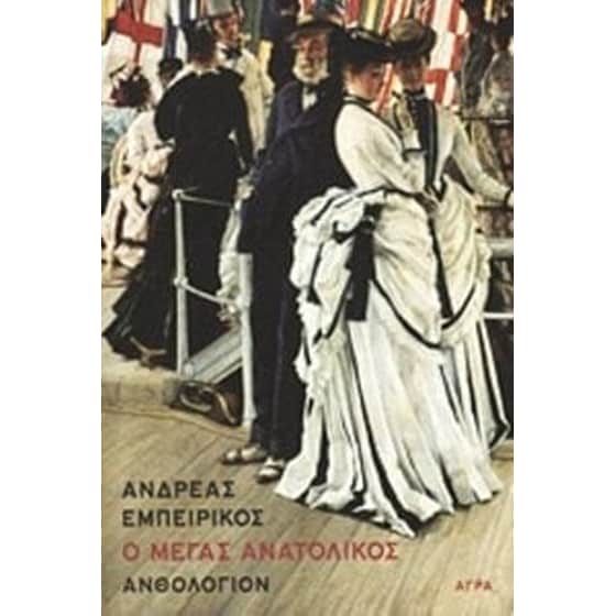 Ο Μέγας Ανατολικός image 0