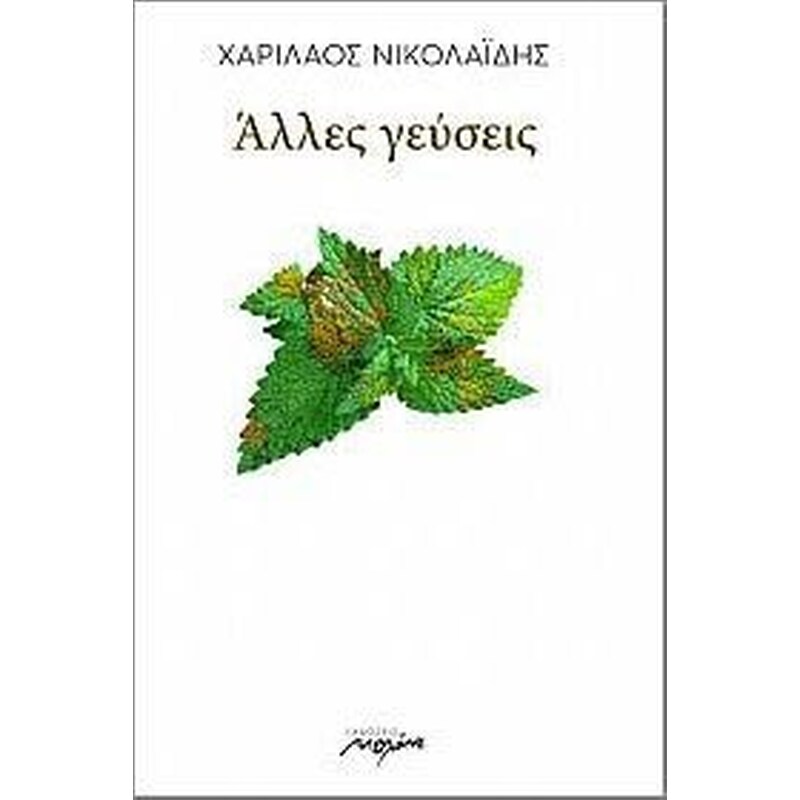 Άλλες γεύσεις