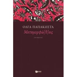 Μεταμορφώ[θ]εις