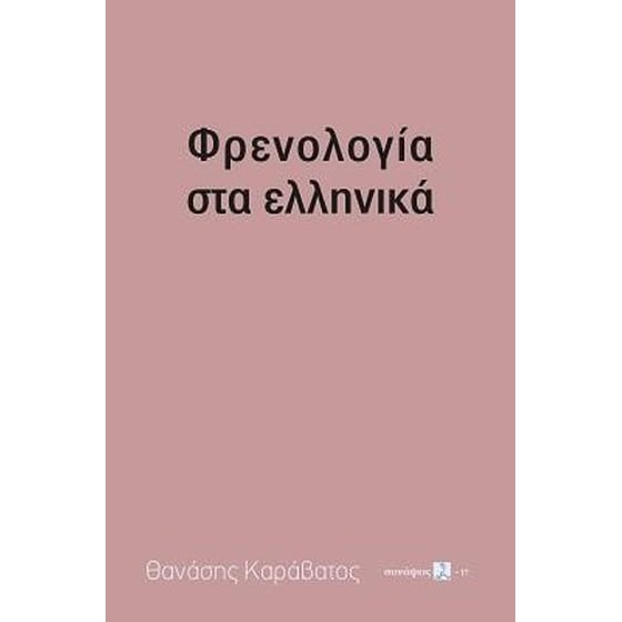 Φρενολογία στα ελληνικά image 0