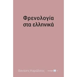 Φρενολογία στα ελληνικά