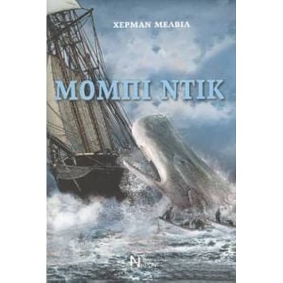 Μόμπι ντίκ image 0