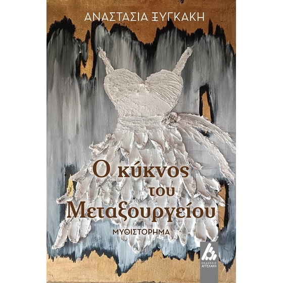 Ο κύκνος του Μεταξουργείου image 0