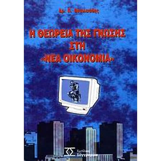 Η θεωρεία της γνώσης στη "νέα οικονομία" image 0