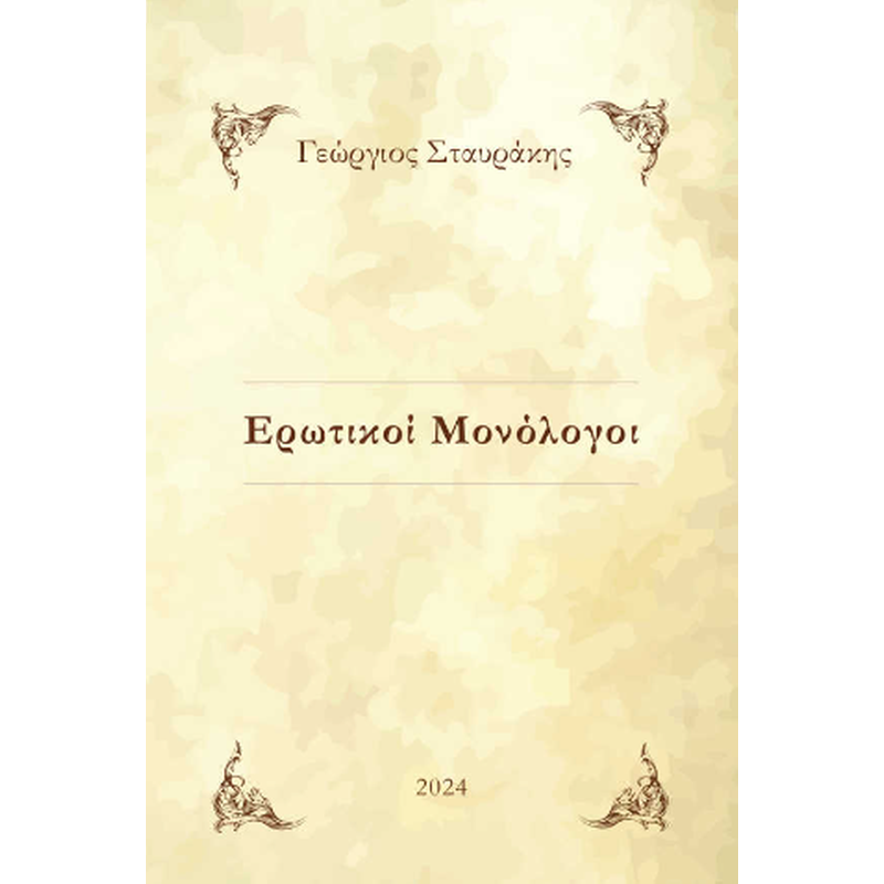 Ερωτικοί μονόλογοι