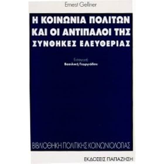Η κοινωνία πολιτών και οι αντίπαλοί της image 0