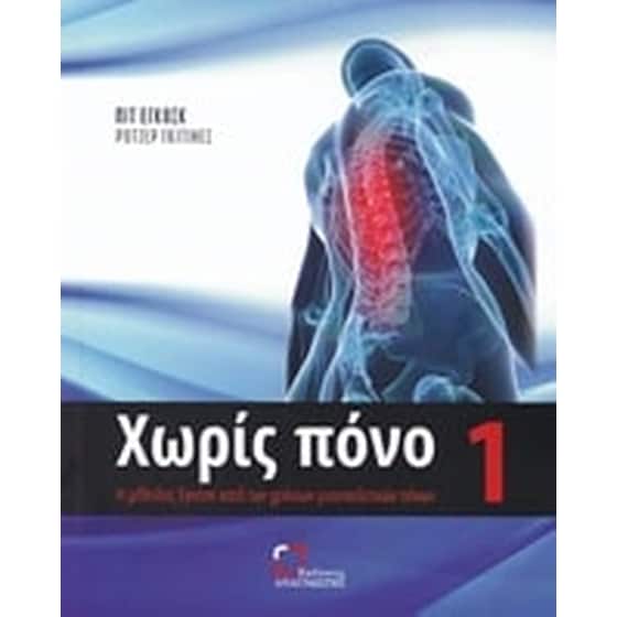 Χωρίς πόνο image 0