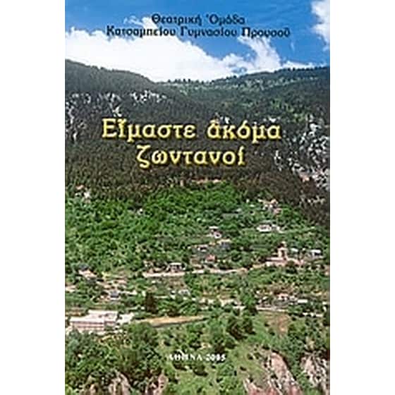 Είμαστε ακόμα ζωντανοί image 0