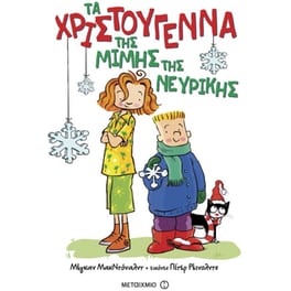 Τα Χριστούγεννα της Μιμής της Νευρικής
