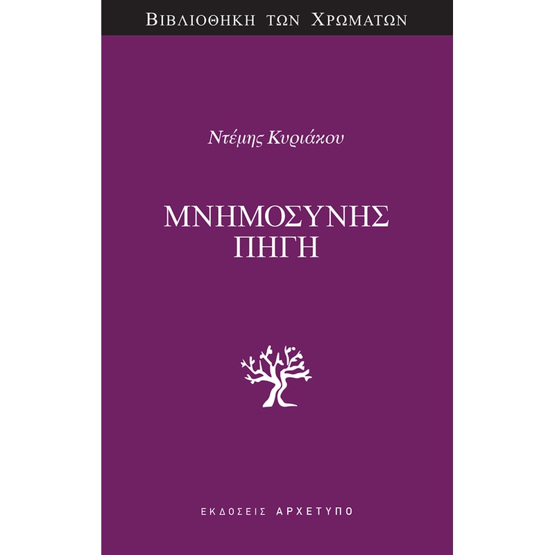 Μνημοσύνης Πηγή