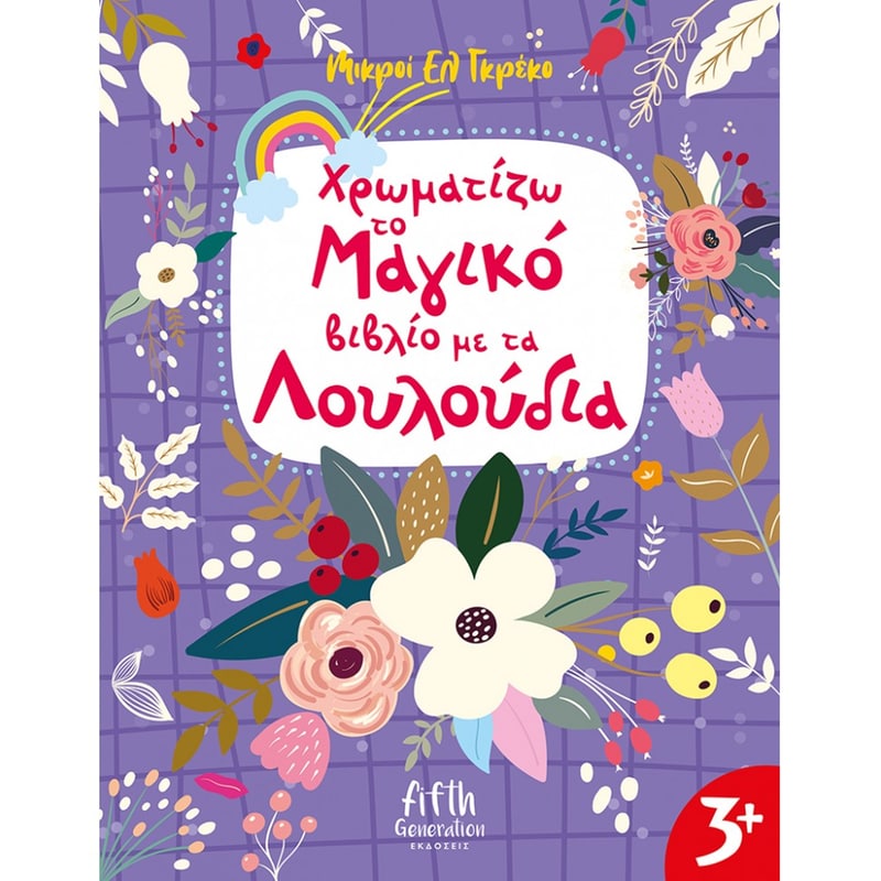 Χρωματίζω το Μαγικό βιβλίο με τα Λουλούδια